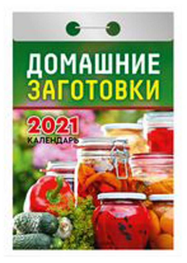 Календарь заготовок на 2024 год Купить Календарь отрывной. Домашние заготовки (763343) в интернет-магазине АШАН 