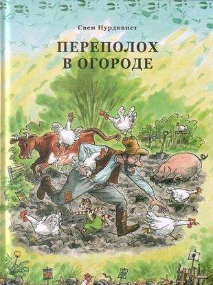 Переполох в огороде, Нурдквист С.