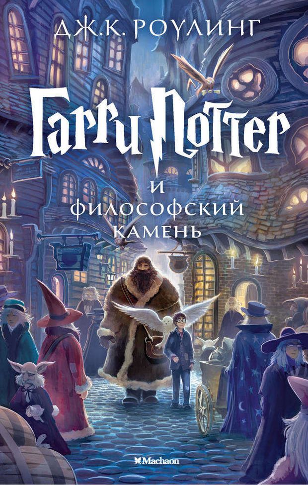 Гарри Поттер и Философский камень Роулинг ДжК 789₽