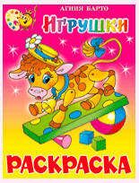 Раскраска. Игрушки