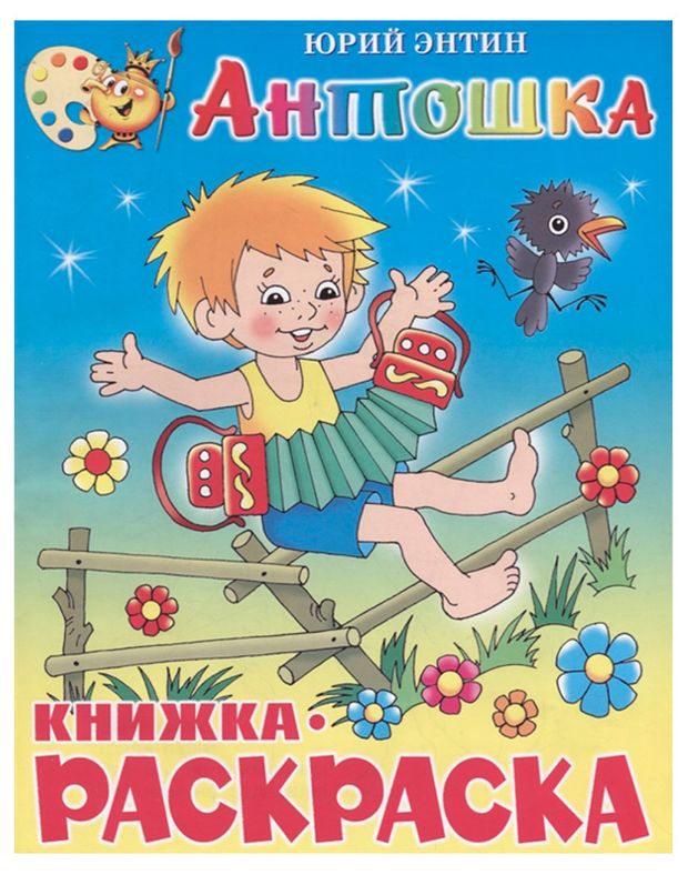 Книжка-раскраска Антошка