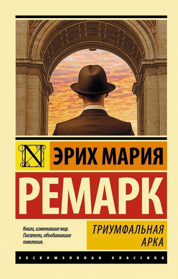 Триумфальная арка, Ремарк Э.М.