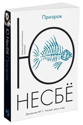 Призрак Несбё Ю 299₽