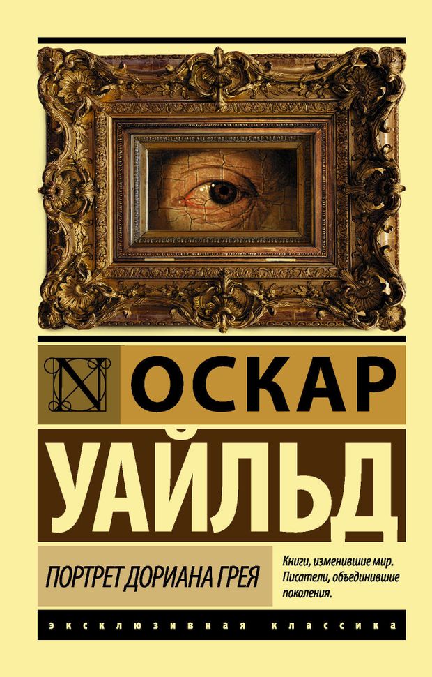 Купить Портрет Дориана Грея, Уайльд О. (432720) в интернет-магазине АШАН в Москв