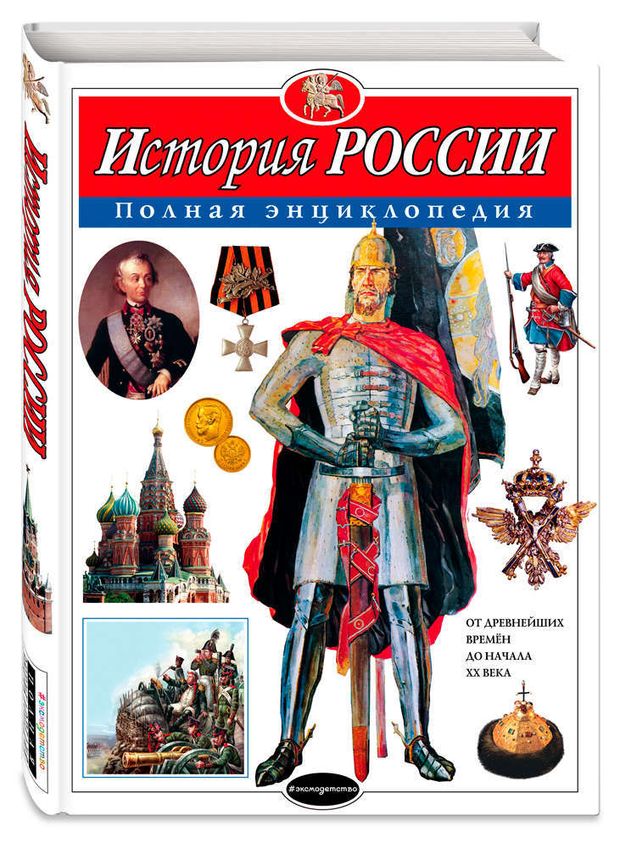 История России. Полная энциклопедия, Школьник Ю.К.