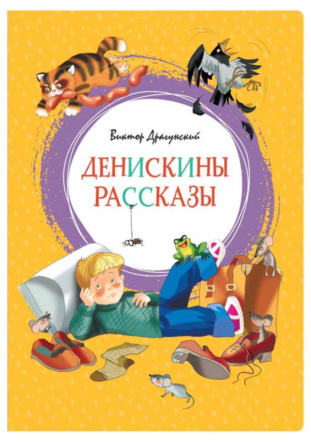 

Денискины рассказы, Драгунский В.