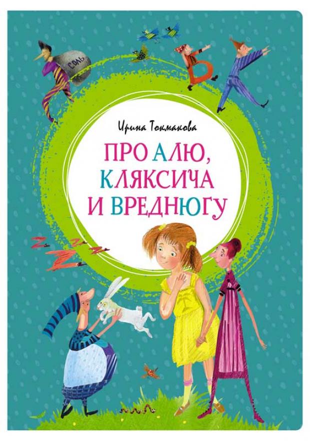 

Про Алю, Кляксича и Вреднюгу, Токмакова И. П.