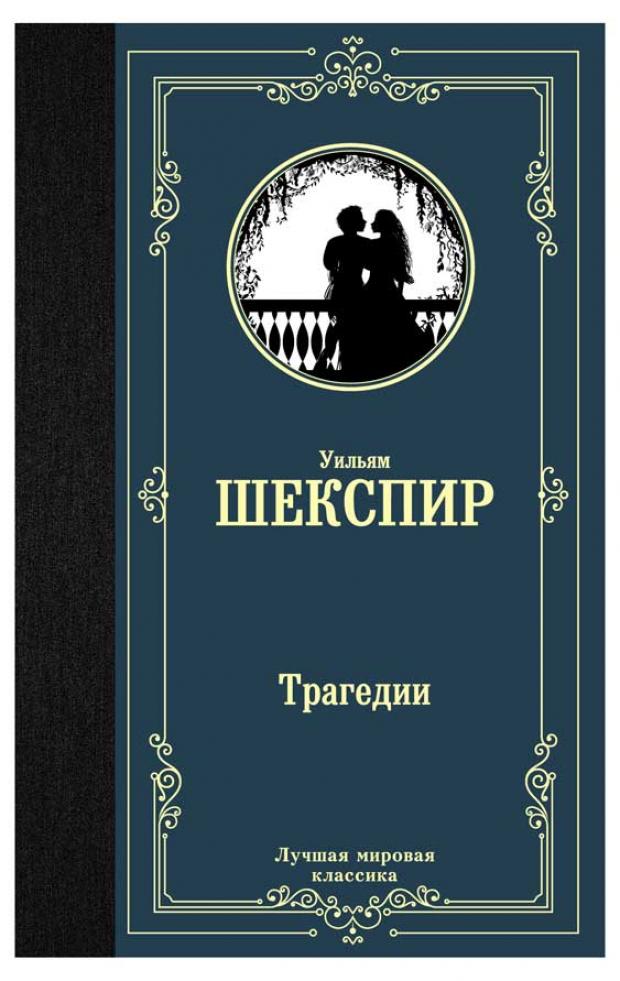 фото Трагедии, шекспир у. аст