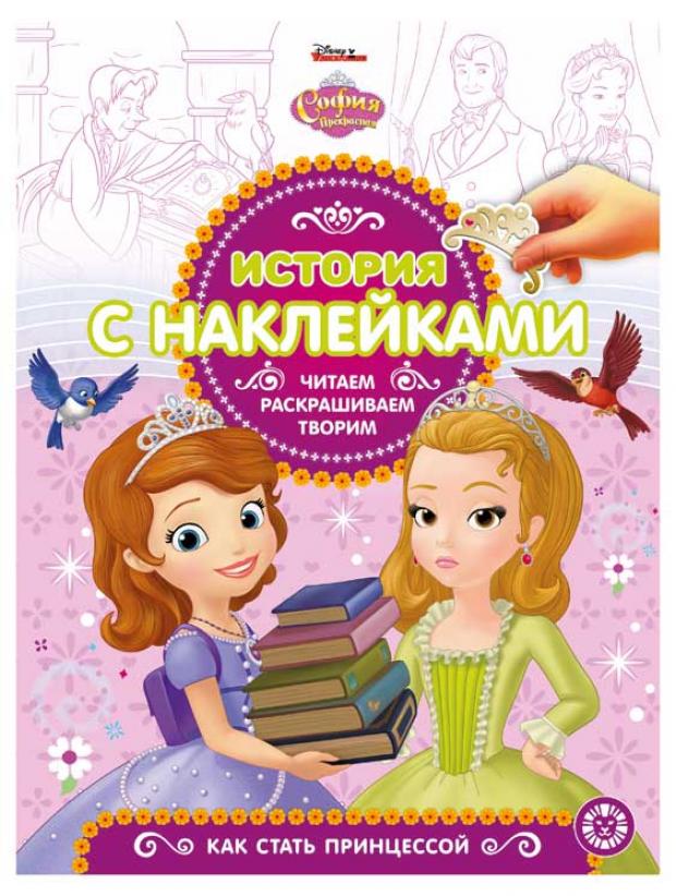 

История с наклейками. София Прекрасная