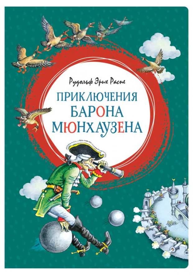 фото Приключения барона мюнхаузена, распе р.э. махаон