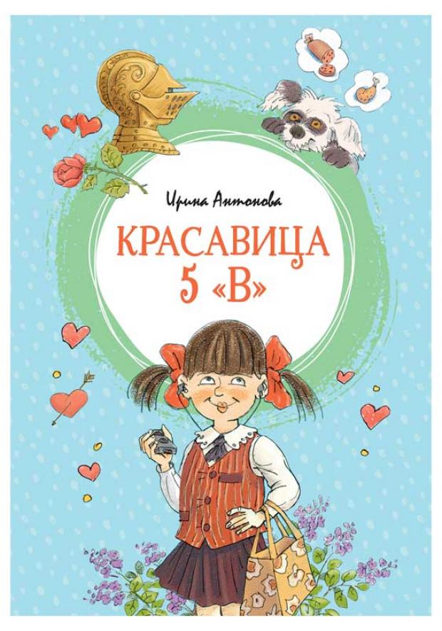 

Красавица 5 «В», Антонова И.