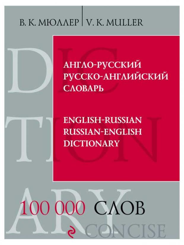 фото Англо-русский русско-английский словарь. 100 000 слов и выражений, мюллер в.к. эксмо