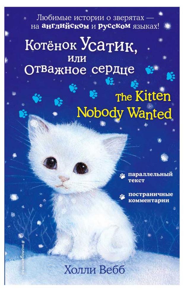 фото Котёнок усатик, или отважное сердце. the kitten nobody wanted, вебб х. эксмо