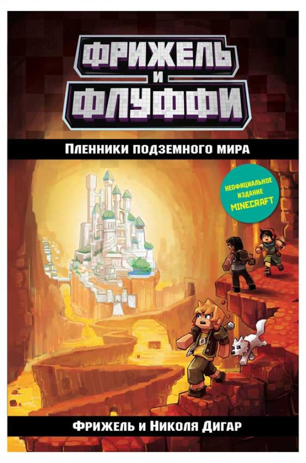 

Пленники подземного мира, Дигар Ф., Дигар Н.