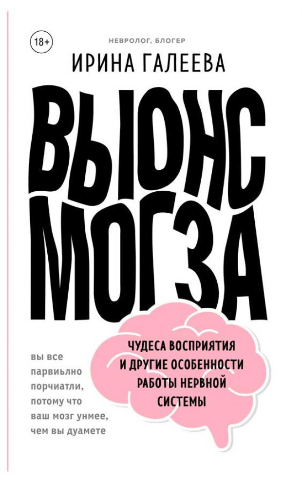 

Вынос мозга. Чудеса восприятия и другие особенности работы нервной системы, Галеева И.П.