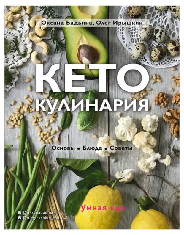 

Кето-кулинария. Основы, блюда, советы, Бадьина О., Ирышкин О.