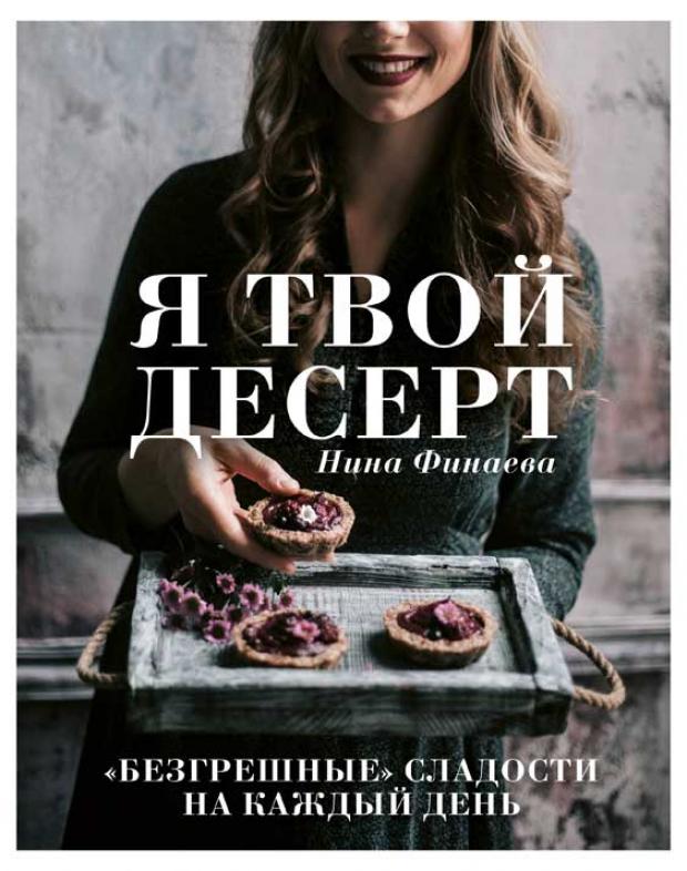 

Я твой десерт. «Безгрешные» сладости на каждый день., Финаева Н.