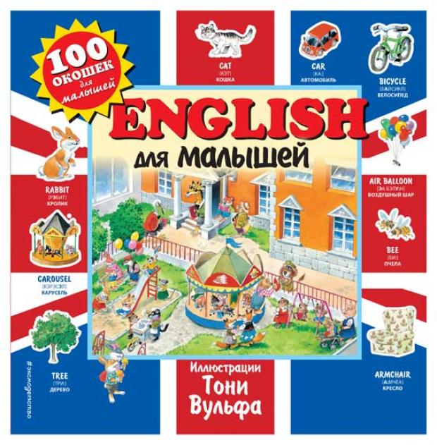 фото English для малышей эксмо