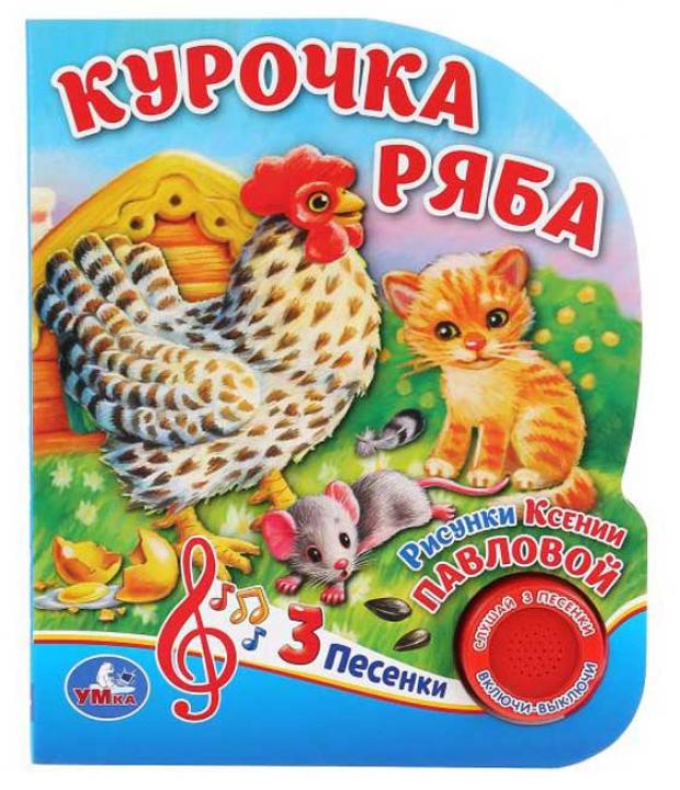 

Курочка Ряба. 3 песенки