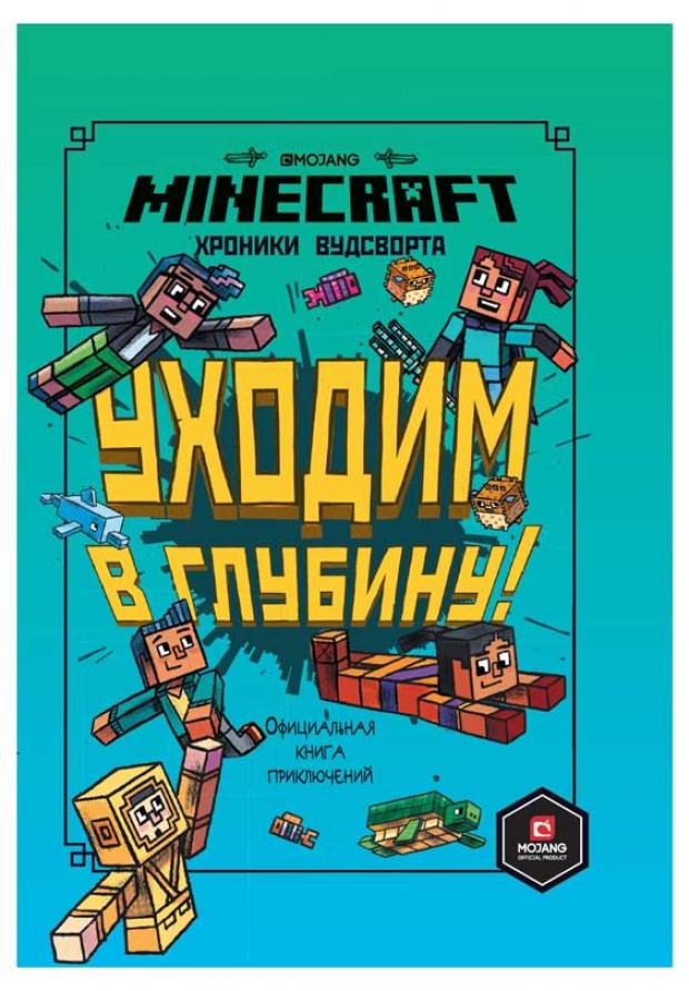 

Minecraft. Уходим в глубину! Хроники Вудсворта. Книга 3