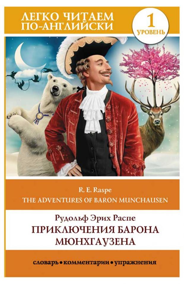 фото Приключения барона мюнхгаузена. уровень 1, распе р.э. аст