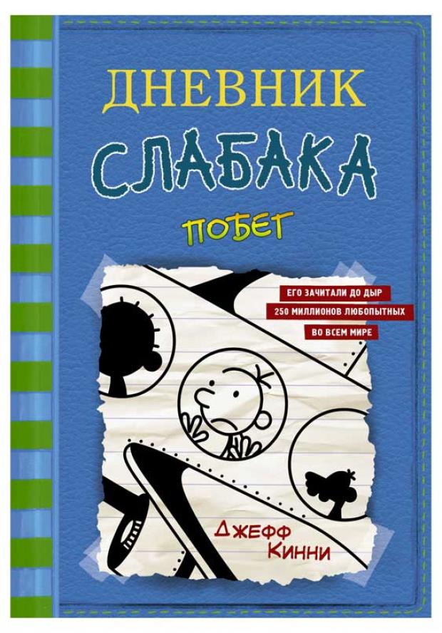 фото Дневник слабака-12. побег, кинни дж. аст