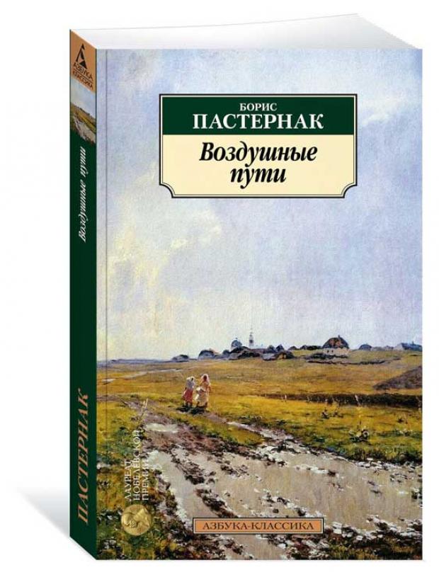 

Воздушные пути, Пастернак Б.