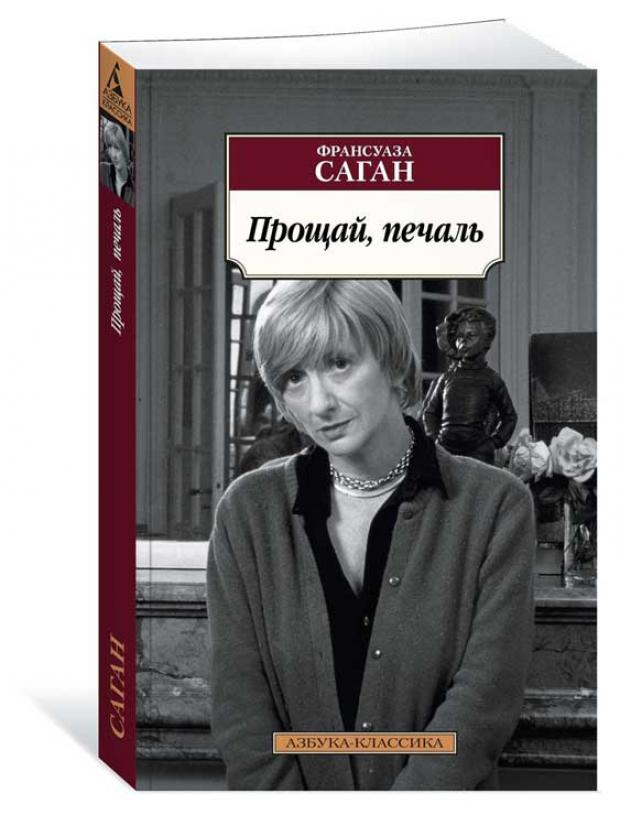 

Прощай, печаль, Саган Ф.