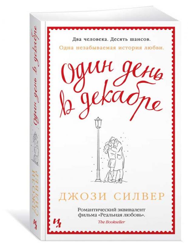 

Один день в декабре, Силвер Дж.