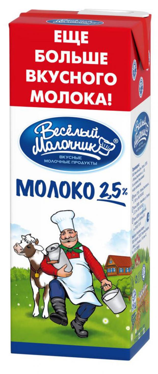 Веселый молочник. Молоко 2,5% 950г.веселый молочник. Веселый молочник молоко 2,5 1500. Ультрапастеризованное молоко веселый молочник. Молоко веселый молочник 2,5% стерилизованное.