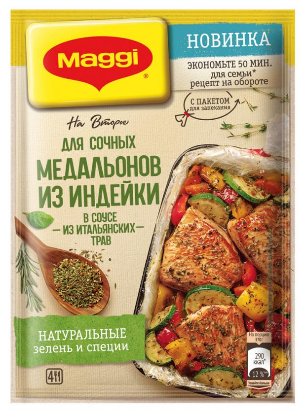 фото Приправа maggi на второе для медальонов из индейки в соусе из итальянских трав, 30 г