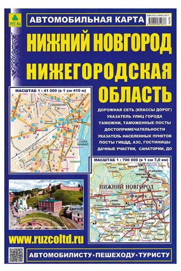 Карта автомобильная. Нижний Новгород. Нижегородская область