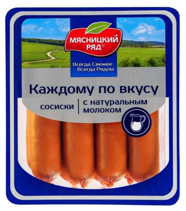 Сосиски «Мясницкий ряд» Каждому по вкусу с натуральным молоком, 420 г