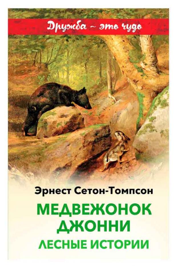 Медвежонок Джонни. Лесные истории, Сетон-Томпсон Э.