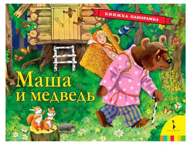 фото Книжка панорама маша и медведь, булатов м. росмэн