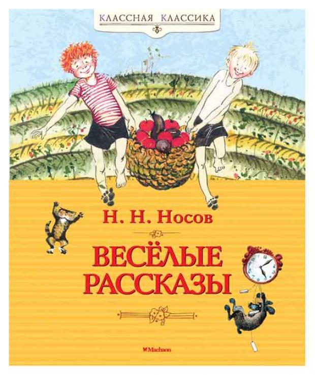 Классная классика. Веселые рассказы, Носов Н.Н.