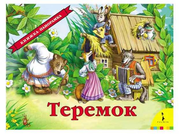 фото Книжка панорамка теремок росмэн