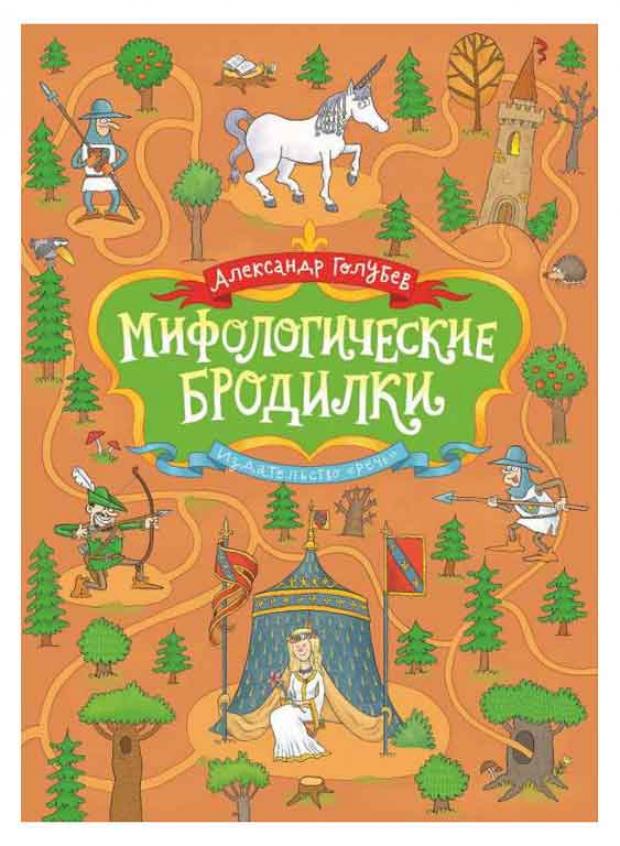 фото Мифологические бродилки, голубев а.ю. речь