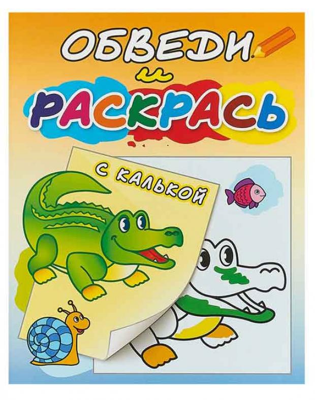 фото Зелёный крокодил. раскраска с калькой атберг 98