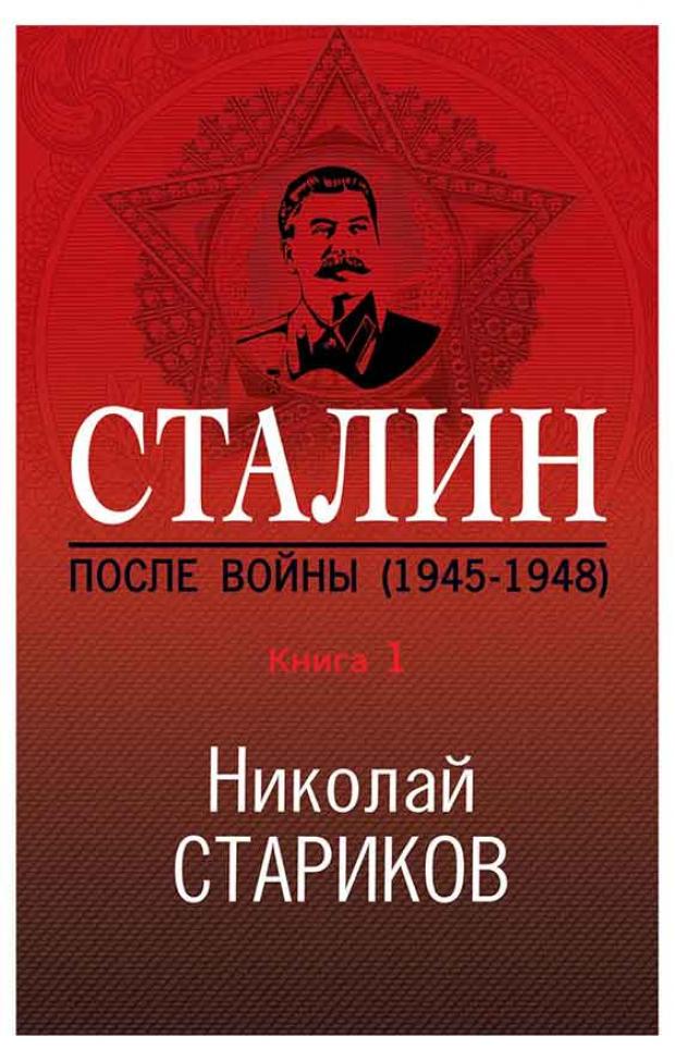 фото Сталин. после войны. книга первая. 1945-1948, стариков н.в. эксмо