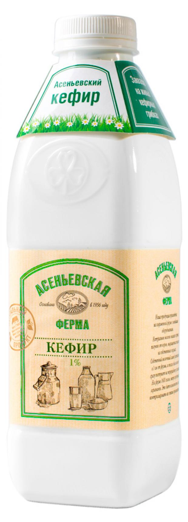 Кефир «Асеньевская ферма» 1%, 900 г