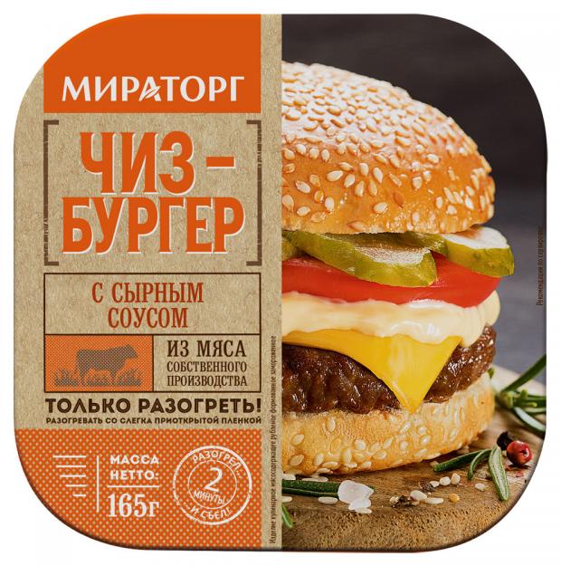 Чизбургер Мираторг с сырным соусом 165 г 158₽