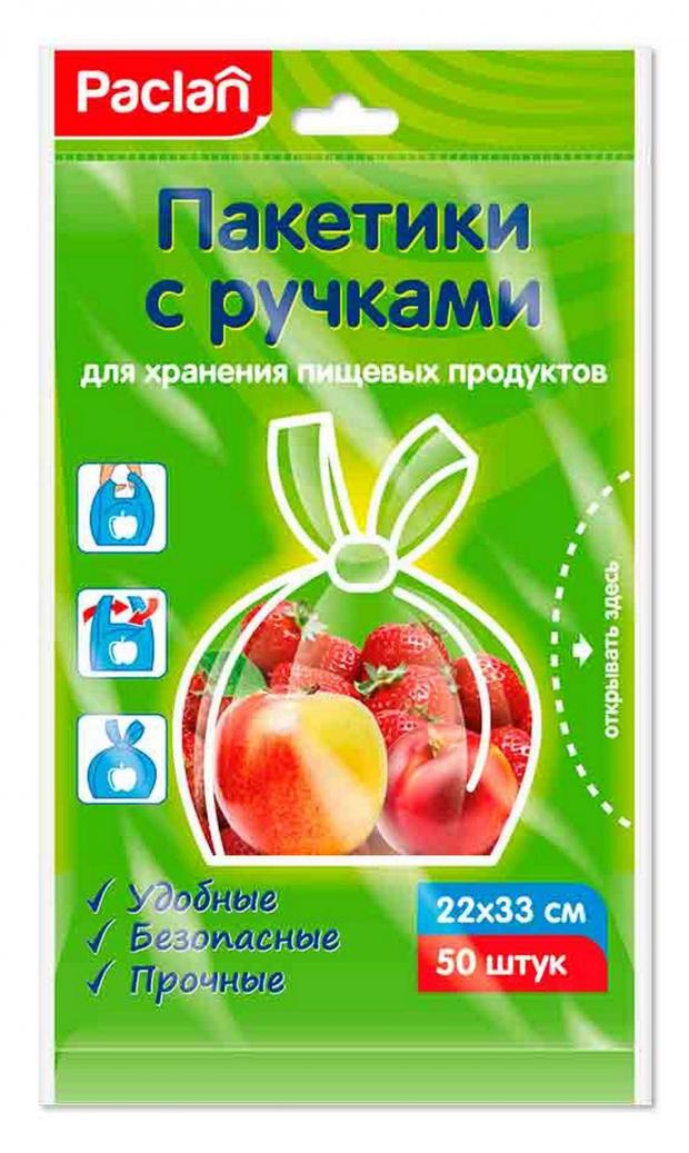 Пакетики с ручками Paclan для хранения пищевых продуктов, 22 х 33 см, 50 шт