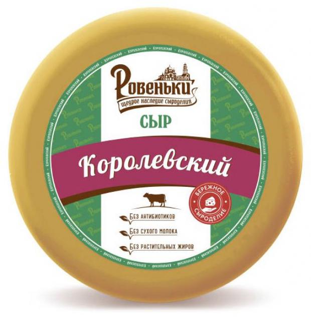 Сыр полутвердый Ровеньки Королевский 45 вес 715₽