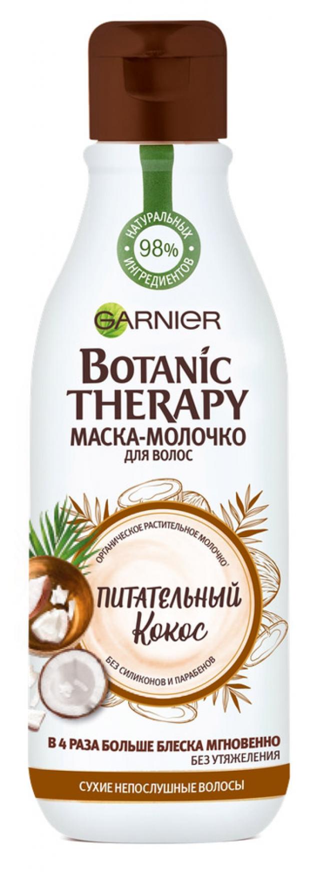 Маска для волос Garnier Botanic Botanic Therapy Молочко Питательный кокос, 250 мл