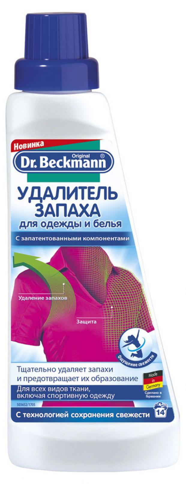 фото Удалитель запаха для одежды и белья dr.beckmann, 500 мл