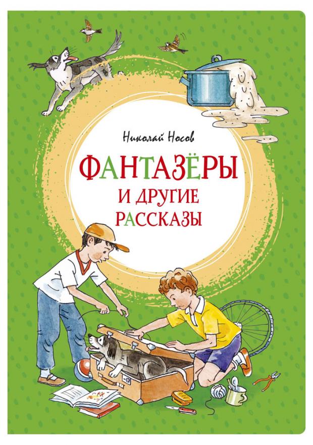 

Фантазёры и другие рассказы, Носов Н.