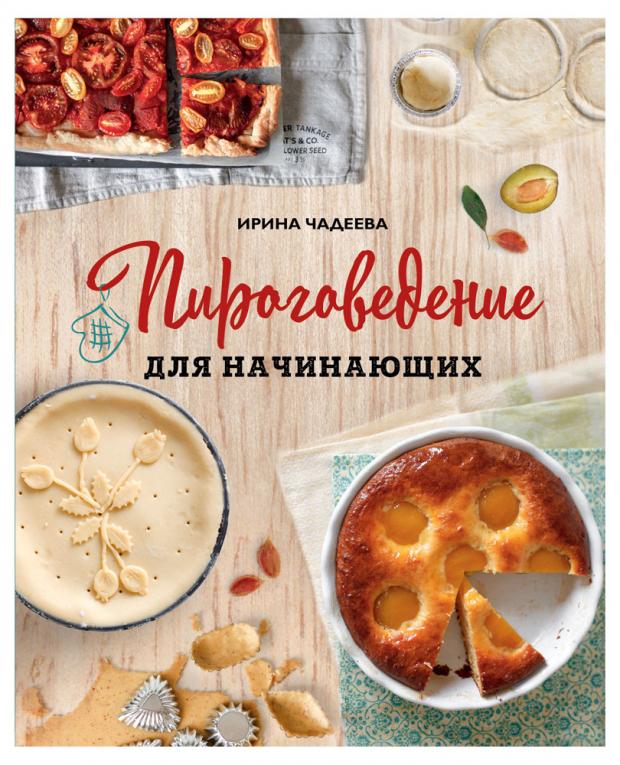 

Пироговедение для начинающих, Чадеева И.В.