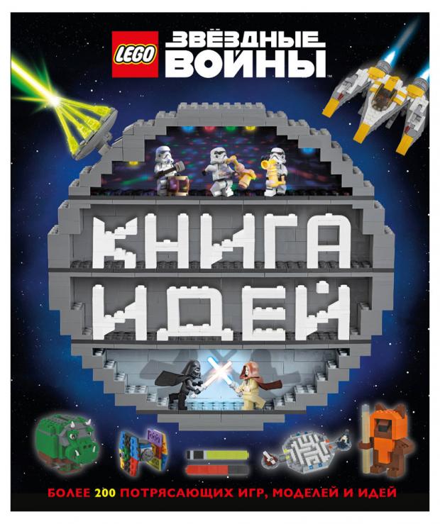 

LEGO Star Wars. Книга идей