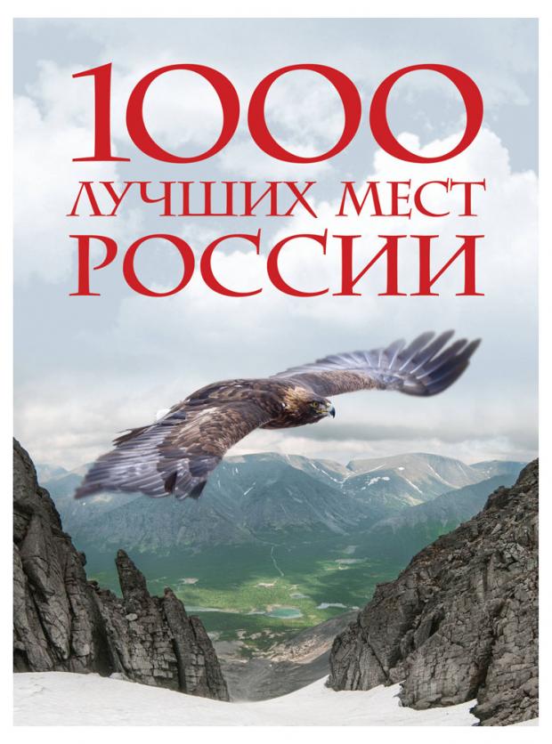 

1000 лучших мест России, которые нужно увидеть за свою жизнь, 2-е издание (стерео-варио)